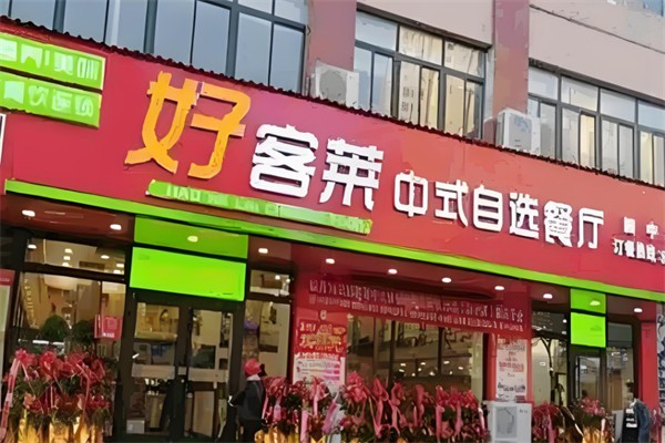 好客萊快餐店