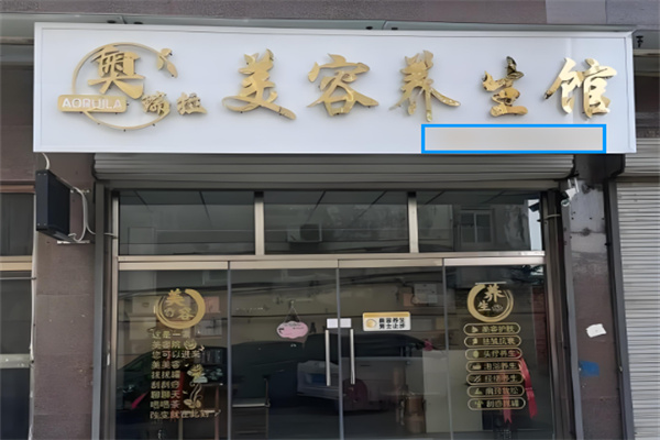 奧瑞拉美容院加盟