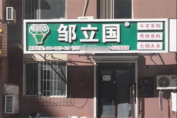 鄒立國烤肉超市