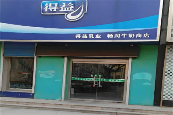 得益鮮奶加盟