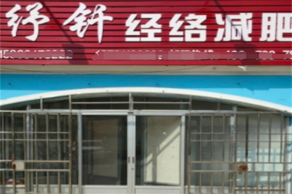 紓釬經(jīng)絡(luò)減肥
