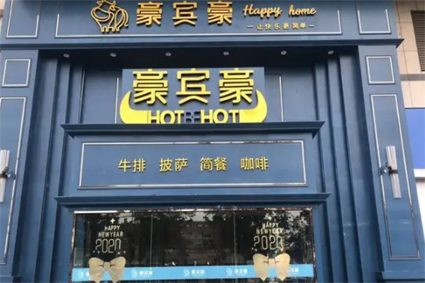 豪賓豪牛排