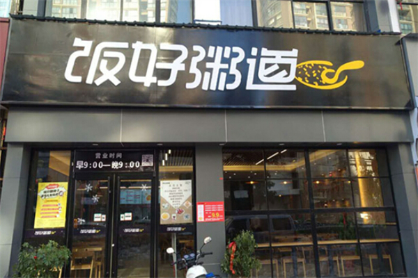 飯好粥道炒飯