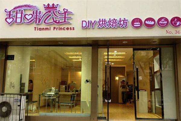 甜咪公主蛋糕烘焙