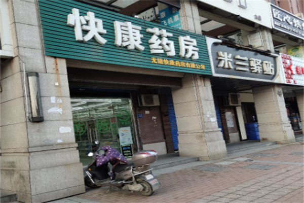 快康藥店