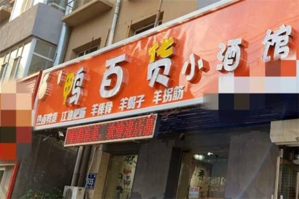 鴨百貨酒館加盟