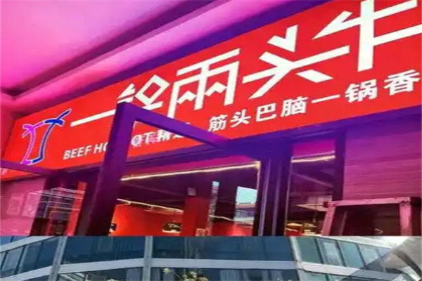 一鍋兩頭牛老火鍋