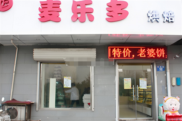 麥樂多蛋糕