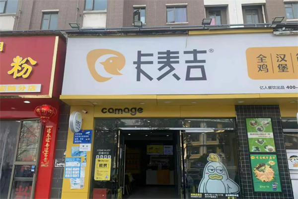 卡麥吉漢堡