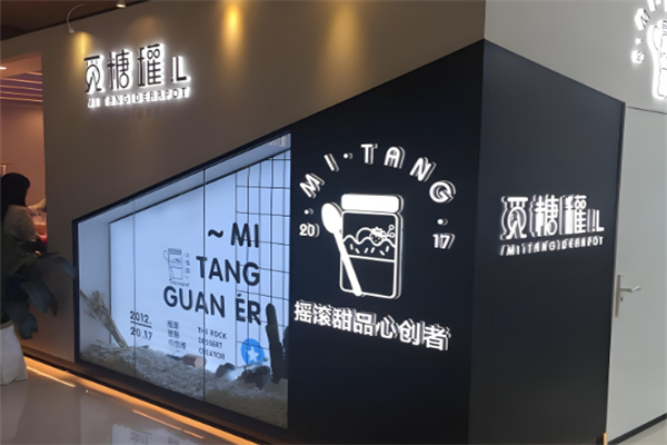 覓糖罐兒甜品加盟