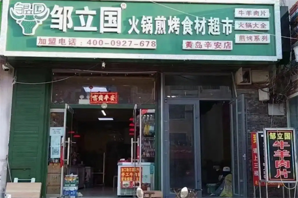 鄒立國烤肉超市