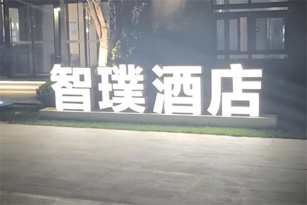 智璞酒店加盟