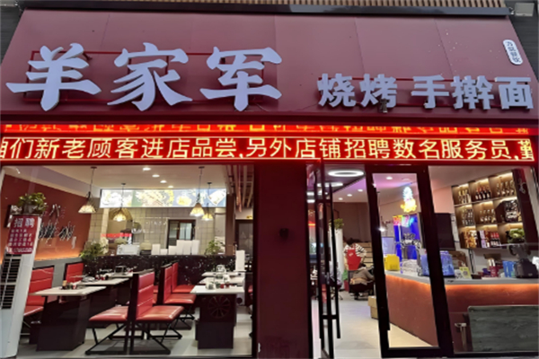 羊家軍燒烤