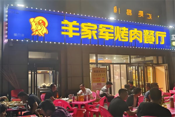 羊家軍燒烤