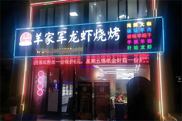 羊家軍燒烤