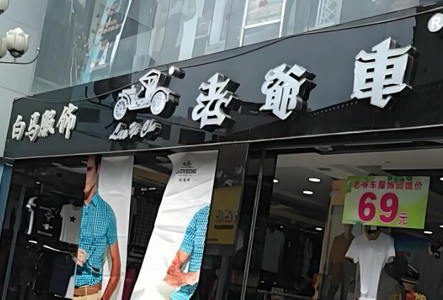 老爺車(chē)加盟