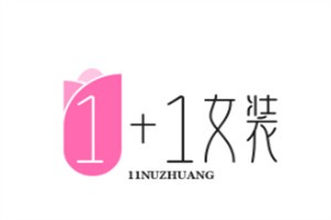 1+1女裝加盟