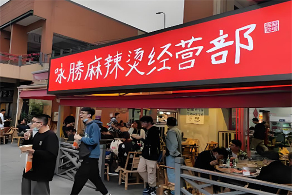 詠勝麻辣燙加盟