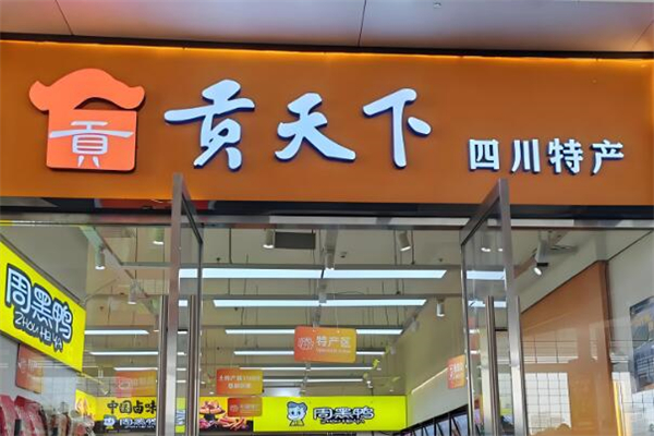 貢天下特產(chǎn)加盟