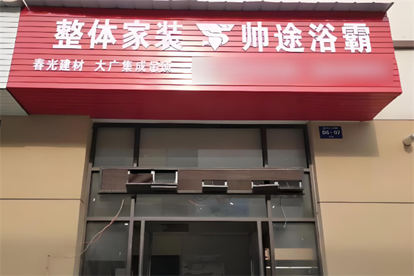 帥途集成吊頂加盟