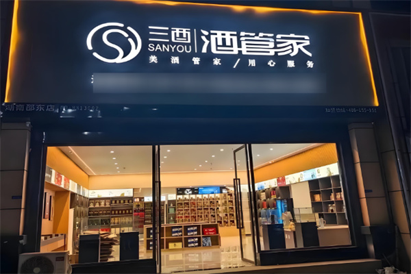 酒管家白酒加盟