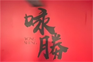 詠勝麻辣燙加盟