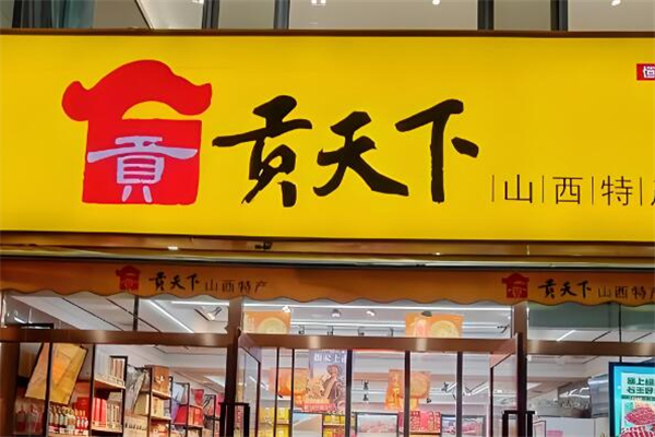 貢天下特產(chǎn)加盟
