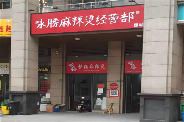 詠勝麻辣燙加盟