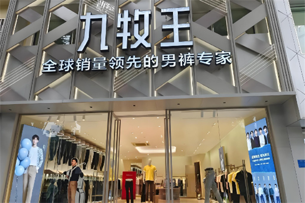 九牧王服裝加盟
