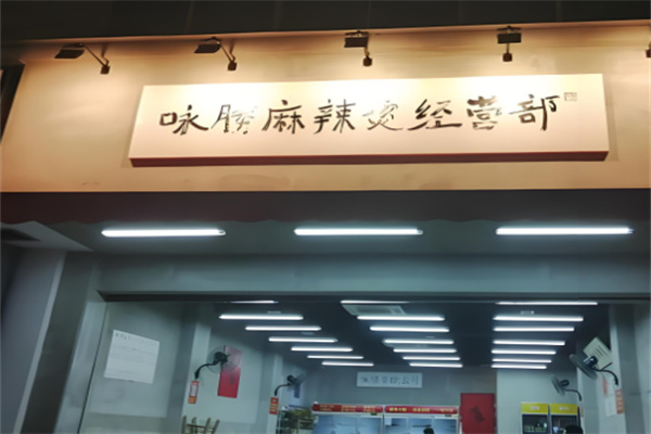 詠勝麻辣燙加盟