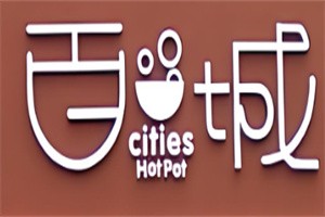 百城老火鍋加盟