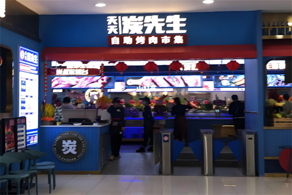 炭先生自助烤肉