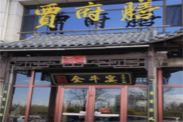 賈府膳火鍋