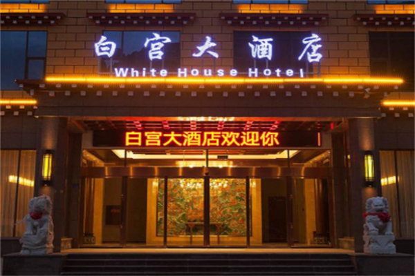 白宮大酒店