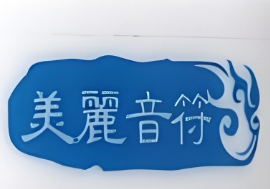 美麗音符化妝品加盟
