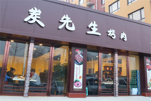 炭先生自助烤肉