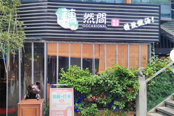 藕然間湯鍋