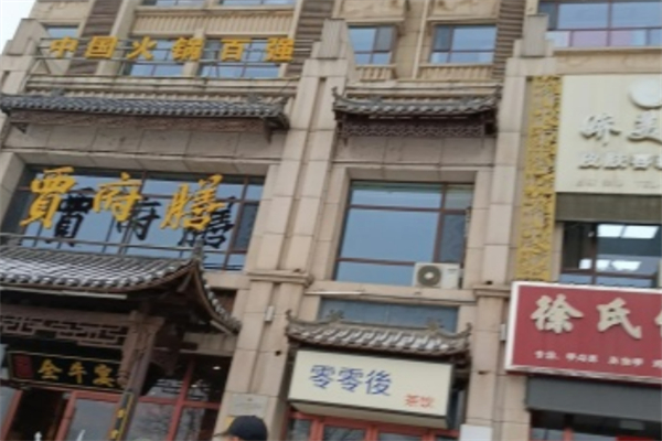 賈府膳火鍋