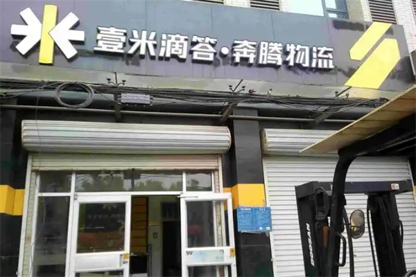 壹米滴答快遞