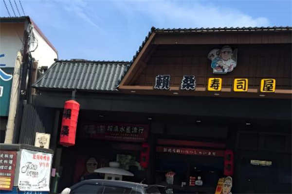 賴(lài)桑壽司屋加盟