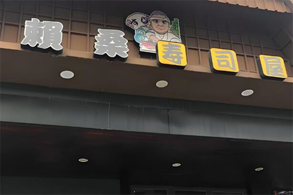 賴(lài)桑壽司屋加盟