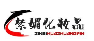 紫媚化妝品加盟