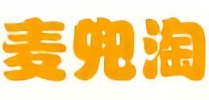 麥兜淘童裝加盟