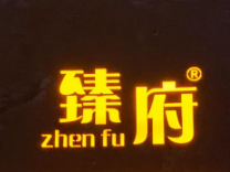臻府蒸汽海鮮鍋加盟