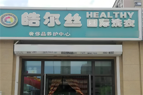 皓爾絲干洗店加盟