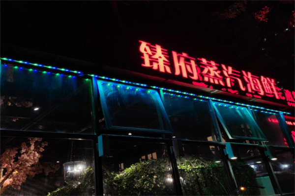 臻府蒸汽海鮮鍋
