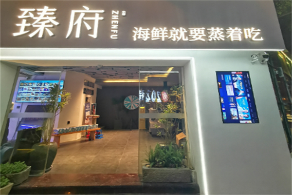 臻府蒸汽海鮮鍋
