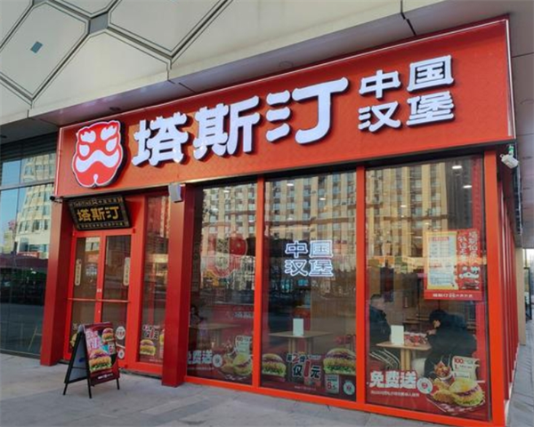 塔斯汀中國(guó)漢堡加盟