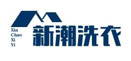 新潮洗衣加盟