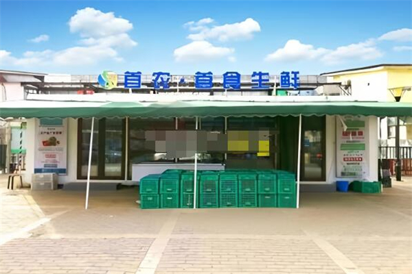 首食生鮮社區(qū)店加盟